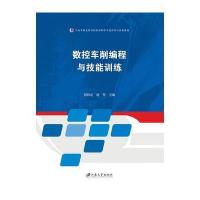 数控车削编程与技能训练
