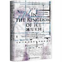 冰雪王国:美国军舰珍妮特号的极地远征(甲骨文丛书)