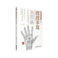 捏捏手耳治百病(图解国医绝学丛书)