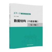 数据结构(C语言版)(第2版)