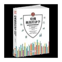 哈佛极简经济学:哈佛受欢迎的经济学公开课,告诉人们