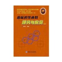 趣味初等函数研究与欣赏(上)