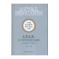 大美无美:庄子美学的反思与还原