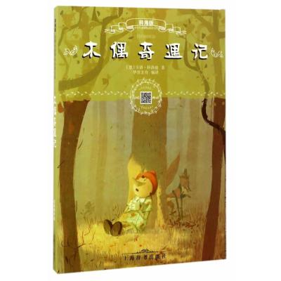 辞海版小学生必读文库 木偶奇遇记(扫码畅听版)