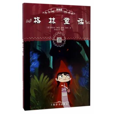 辞海版小学生必读文库 格林童话(扫码畅听版)