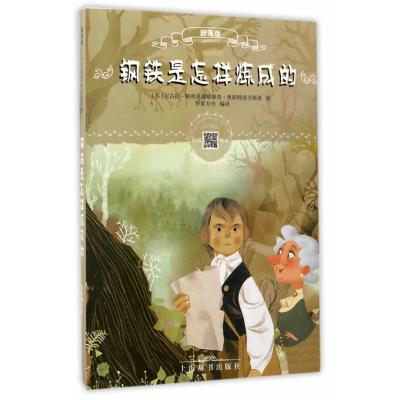 辞海版小学生必读文库 钢铁是怎样炼成的(扫码畅听)