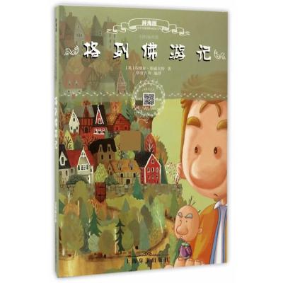 辞海版小学生必读文库 格列佛游记(扫码畅听版)