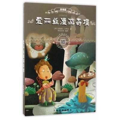 辞海版小学生必读文库 爱丽丝漫游奇境(扫码畅听