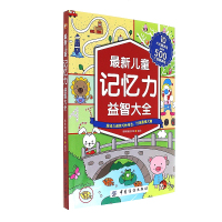 儿童记忆力益智大全