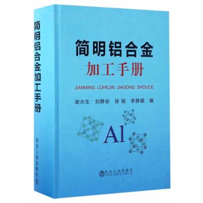简明铝合金加工手册
