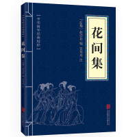 花间集 注释+点评 中华国学经典精粹