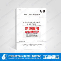 GB/T51188-2016 建筑与工业给水排水系统安全评价标准