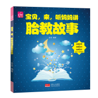 宝贝,来,听妈妈讲胎教故事