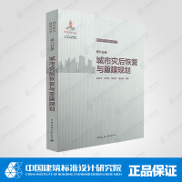 第六分册 城市灾后恢复与重建规划