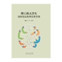 理工科大学生创新创业教育实务手册