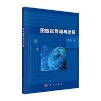 图数据管理与挖掘