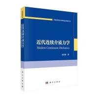 近代连续介质力学