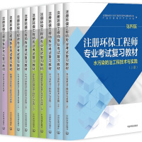 2017版注册环保工程师专业考试复习教材(第四版)全套9册