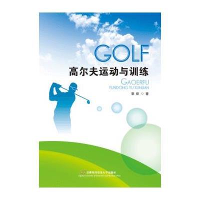 高尔夫运动与训练