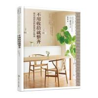 不用收拾就整齐:越住越舒适的家居设计秘诀