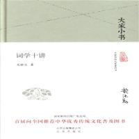大家小书 词学十讲(精装本)