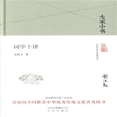 大家小书 词学十讲(精装本)