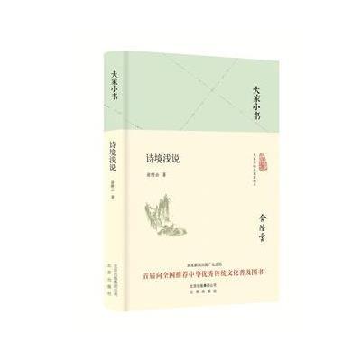 大家小书 诗境浅说(精装本)
