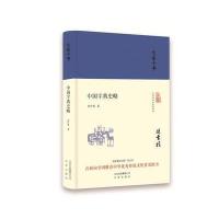 大家小书 中国字典史略(精装本)