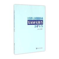 江苏省人力资源服务业发展研究报告(2015)