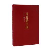 红色经典丛书:可爱的中国