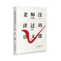 老师没讲过的语文课