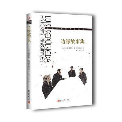 边缘故事集