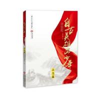 中华很好传统文化励志读本 自古英雄出少年系列 自古英