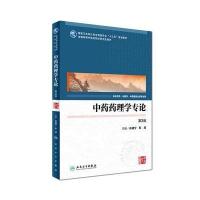 中药药理学专论(第2版/中医药研究生)