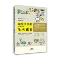 用生活常识就能看懂财务报表