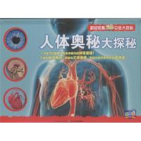 人体奥秘大探秘 超级炫酷3D立体大百科 3d科普立体书 趣味翻翻书 儿童立体玩具游戏书 少儿科普 玩具书籍儿童图书