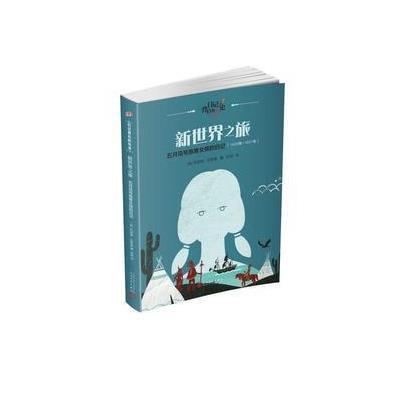 新世界之旅:五月花号旅客女孩的日记(日记背后的历史)