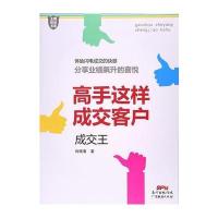 高手这样成交客户:成交王