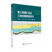 黄土塬煤矿采区三维地震勘探技术