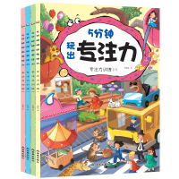 5分钟玩出专注力系列全套4册2-3-6岁幼儿学前全脑智力开发益智游戏儿童书籍迷宫冒险数字连线创意涂鸦图形游戏图画搜索专注