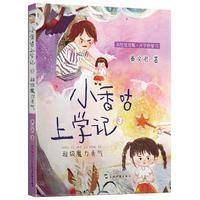 小香咕上学记 超级魔力勇气