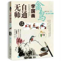 无师自通学国画:禽鸟(第2版)