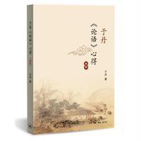 于丹《论语》心得(新版)