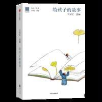 给孩子的故事(给孩子系列)