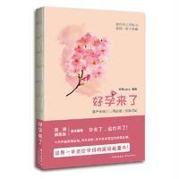 好孕来了:孕产全程-52周必读-边读边记