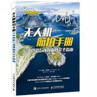 无人机航拍手册:空中摄影与视频制作完全指南