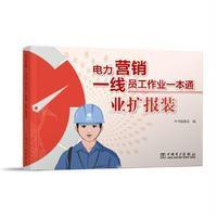 电力营销一线员工作业一本通业扩报装