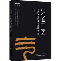 气道中医:以气治气,以通为治