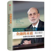 金融的本质:伯南克四讲美联储(新版)