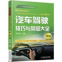 汽车驾驶技巧与禁忌大全第2版